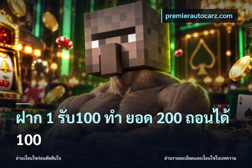 ฝาก 1 รับ100 ทํา ยอด 200 ถอนได้ 100