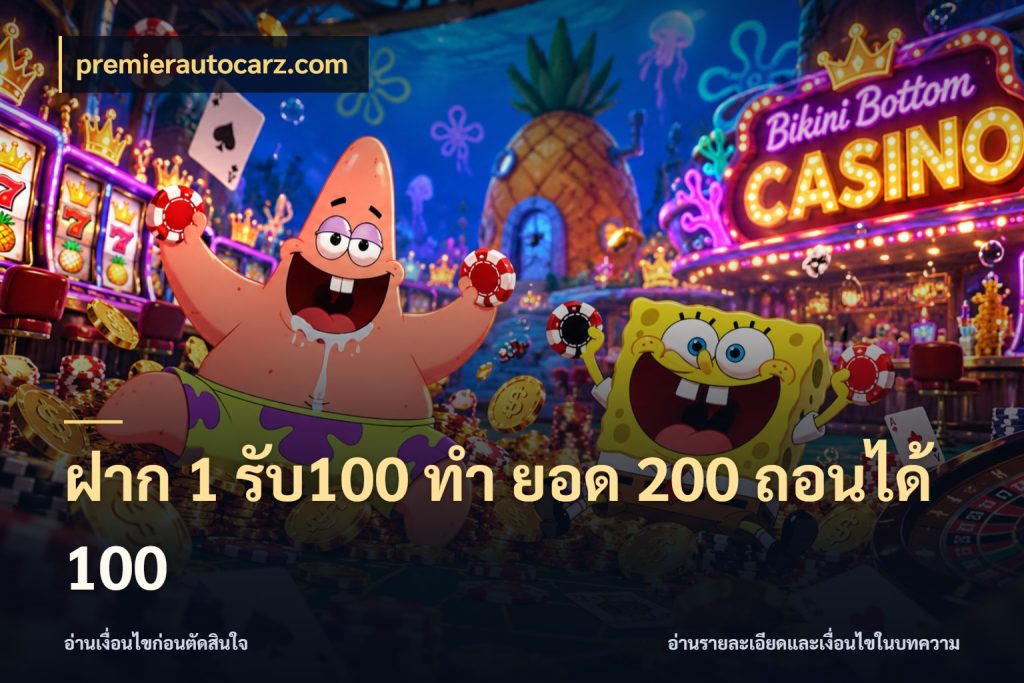 ฝาก 1 รับ100 ทํา ยอด 200 ถอนได้ 100 premierautocarz.com จุดเด่นของเครดิตที่คนชอบเกมอยากรู้