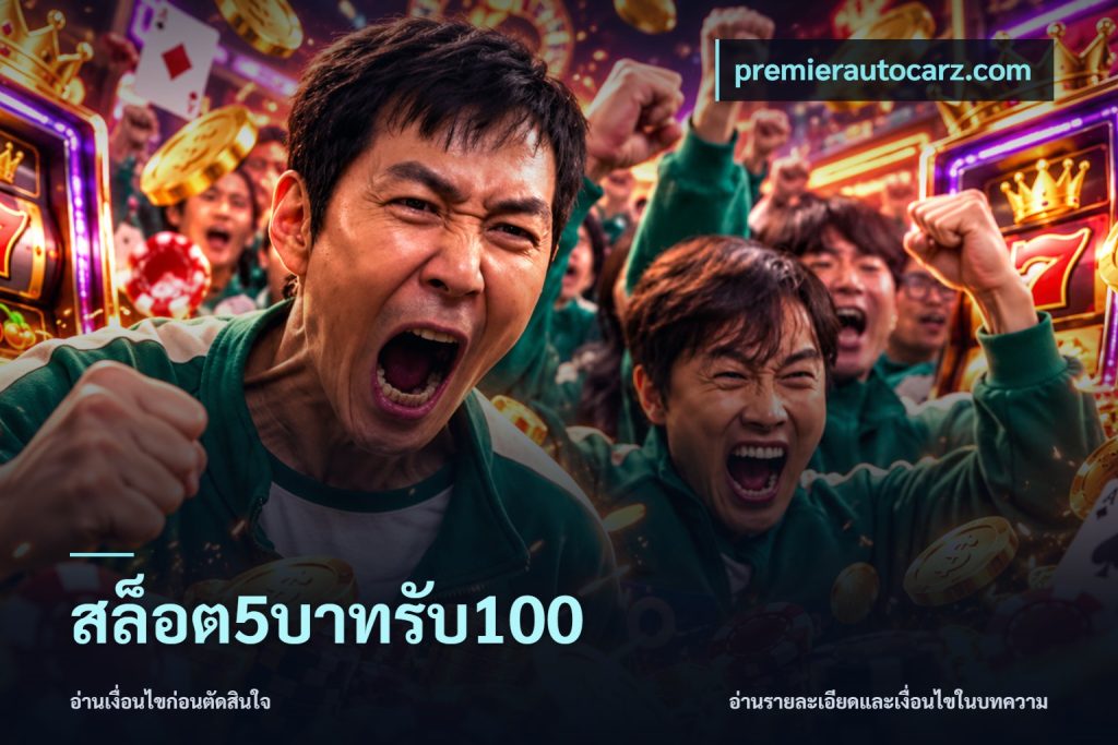 สล็อต5บาทรับ100