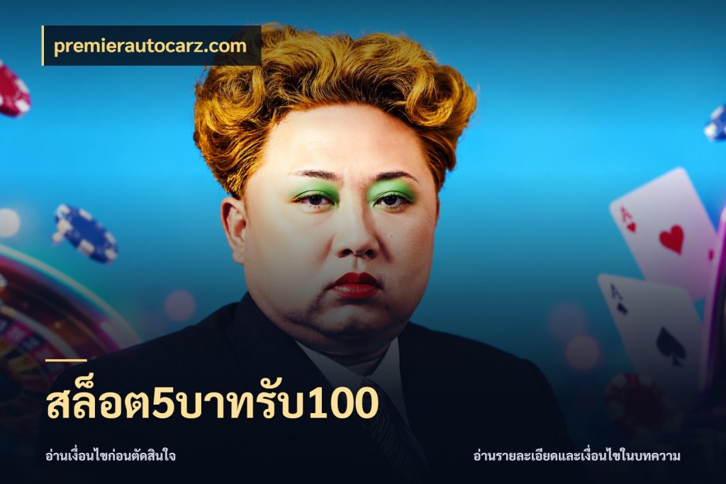 สล็อต5บาทรับ100 รูปแบบโบนัสกับสิทธิ์ของสายเกม สไตล์ premierautocarz.com