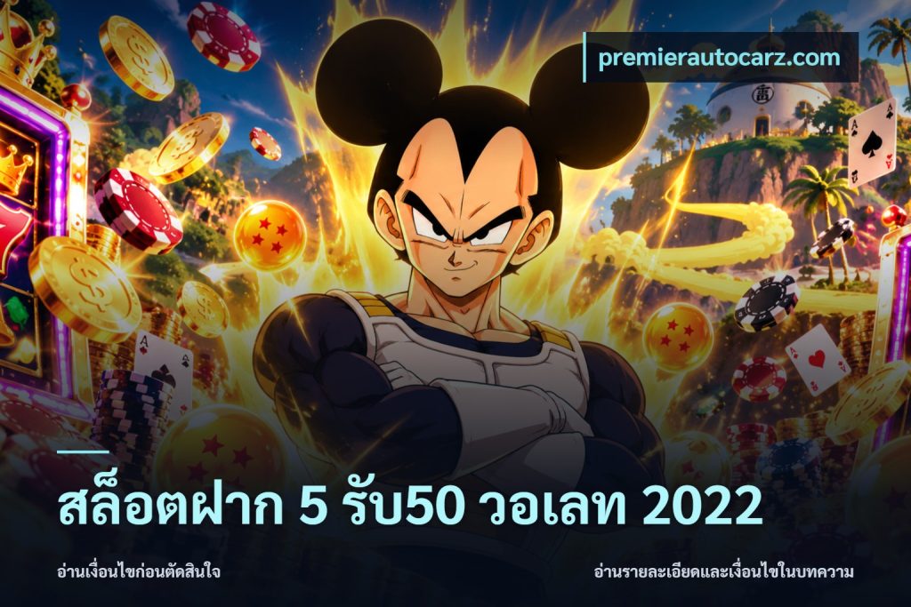 สล็อตฝาก 5 รับ50 วอเลท 2022