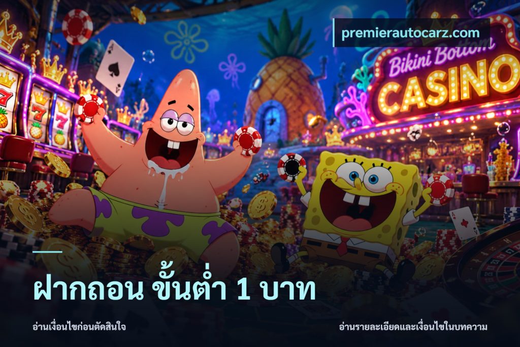 ฝากถอน ขั้นต่ำ 1 บาท