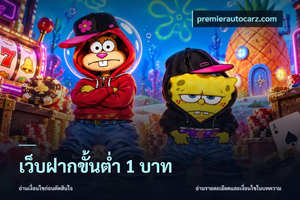 เว็บฝากขั้นต่ำ 1 บาท
