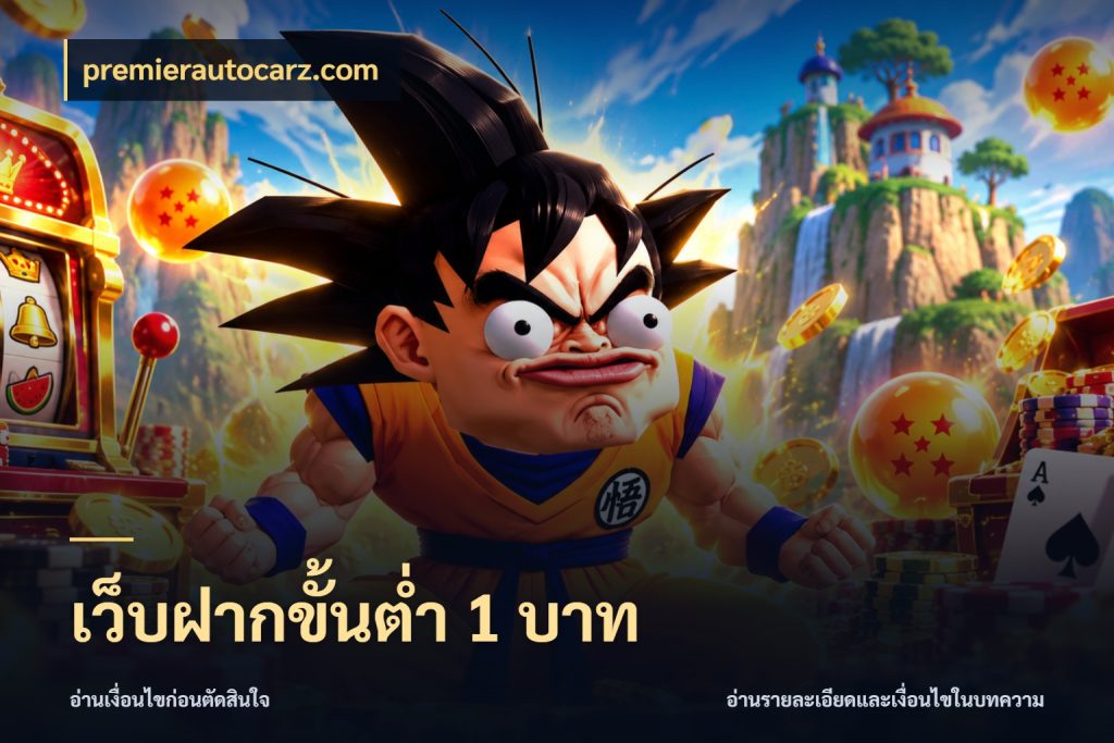 เว็บฝากขั้นต่ำ 1 บาท ทุนเบาก็มีสีสันในจังหวะของคุณ สไตล์ premierautocarz.com