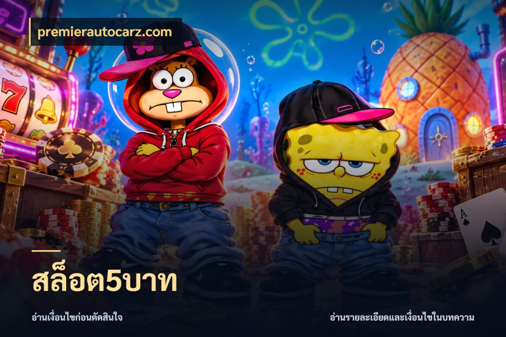 สล็อต5บาท premierautocarz.com ยอดเริ่มต้นน่าจับตากับสิทธิ์ที่เกี่ยวข้อง