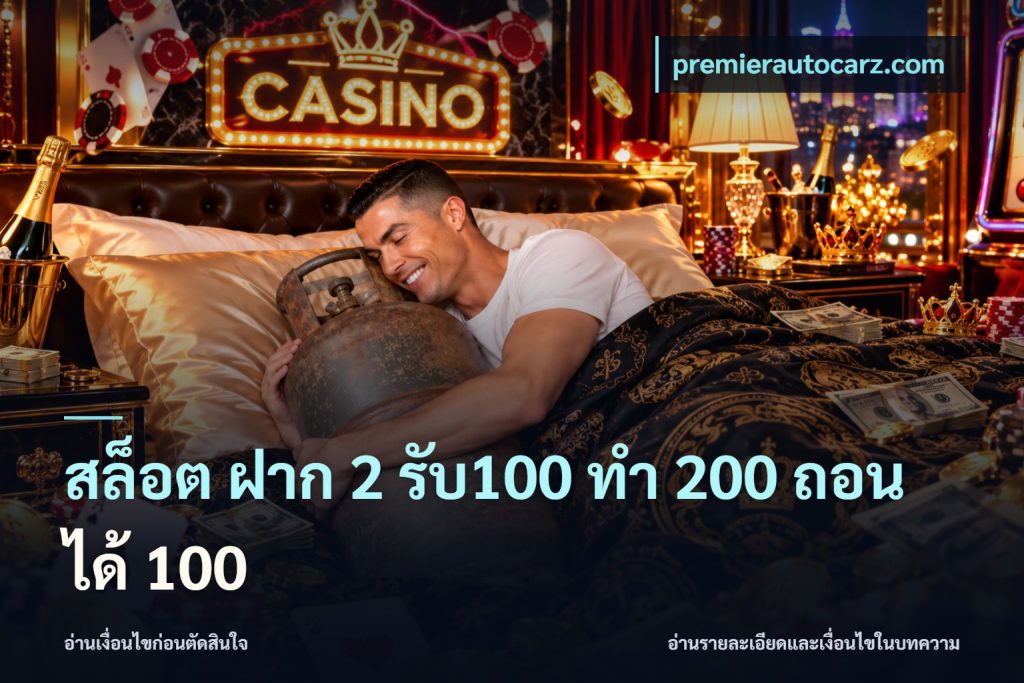 สล็อต ฝาก 2 รับ100 ทํา 200 ถอนได้ 100