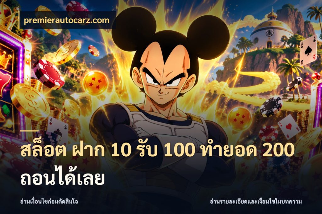 สล็อต ฝาก 10 รับ 100 ทำยอด 200 ถอนได้เลย จับคู่โบนัสกับสไตล์เกมที่ชอบ ในมุม premierautocarz.com