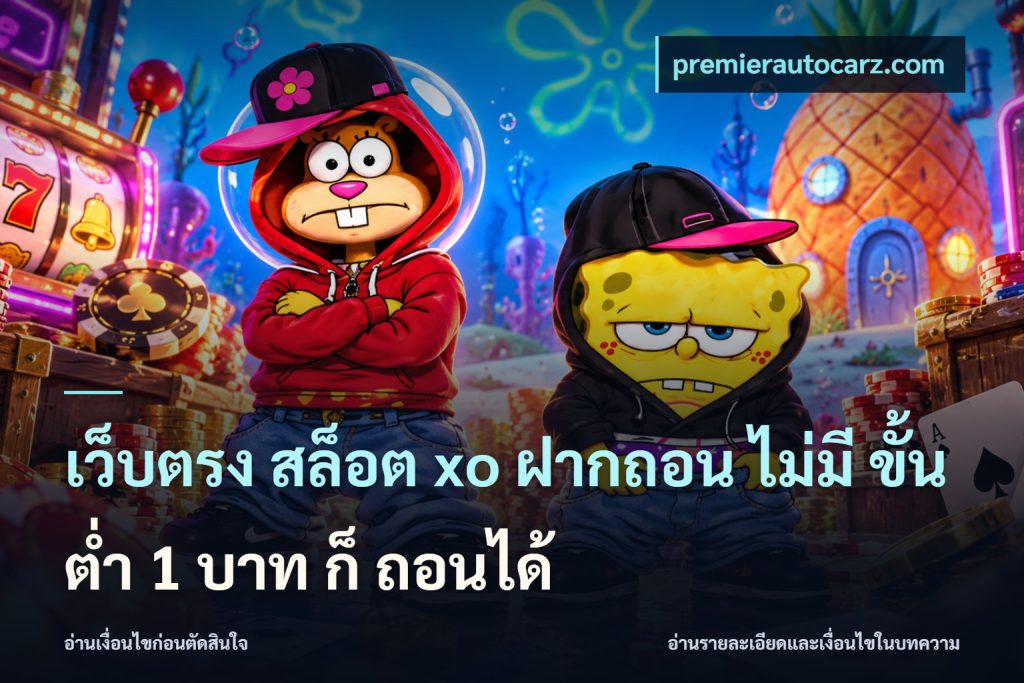 เว็บตรง สล็อต xo ฝากถอน ไม่มี ขั้นต่ำ 1 บาท ก็ ถอนได้