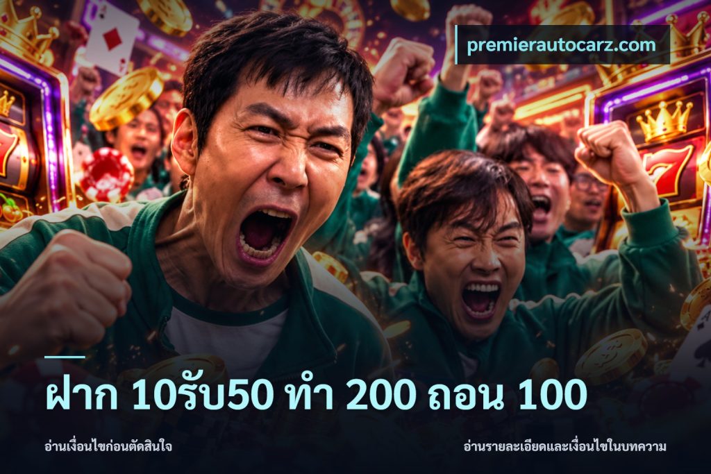 ฝาก 10รับ50 ทํา 200 ถอน 100