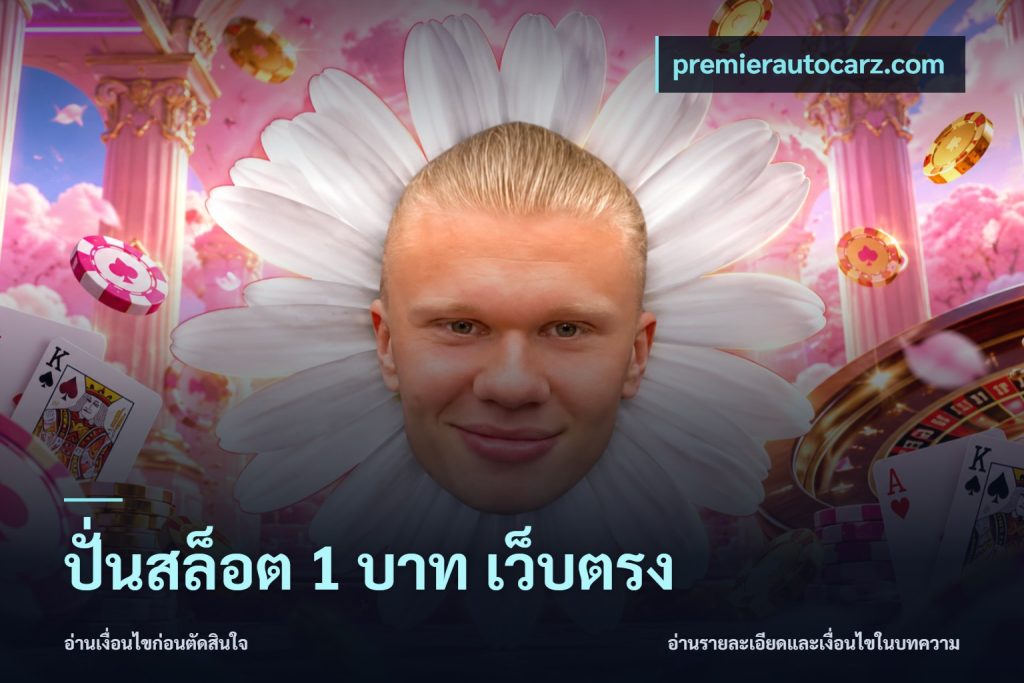 ปั่นสล็อต 1 บาท เว็บตรง