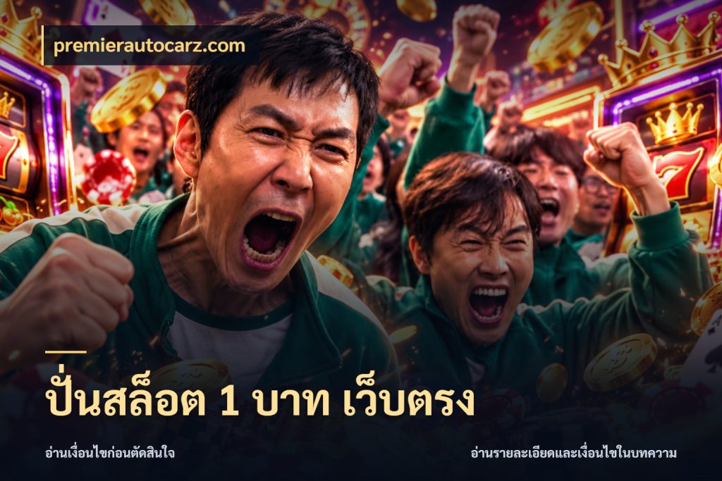 ปั่นสล็อต 1 บาท เว็บตรง premierautocarz.com ทุนเบาก็มีสีสันในจังหวะของคุณ