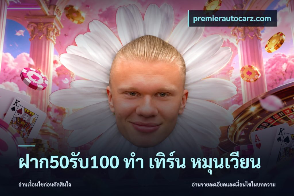 ฝาก50รับ100 ทํา เทิร์น หมุนเวียน