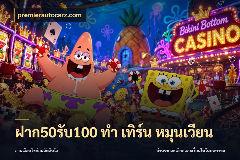 ฝาก50รับ100 ทํา เทิร์น หมุนเวียน สายโบนัสเลือกจังหวะสนุกได้อย่างไร ในมุม premierautocarz.com