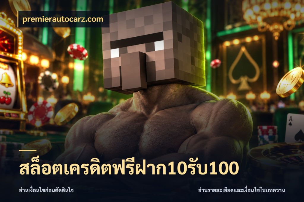 สล็อตเครดิตฟรีฝาก10รับ100 โปรกับเกมที่ชอบเลือกให้ตรงสไตล์ กับ premierautocarz.com
