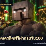 สล็อตเครดิตฟรีฝาก10รับ100