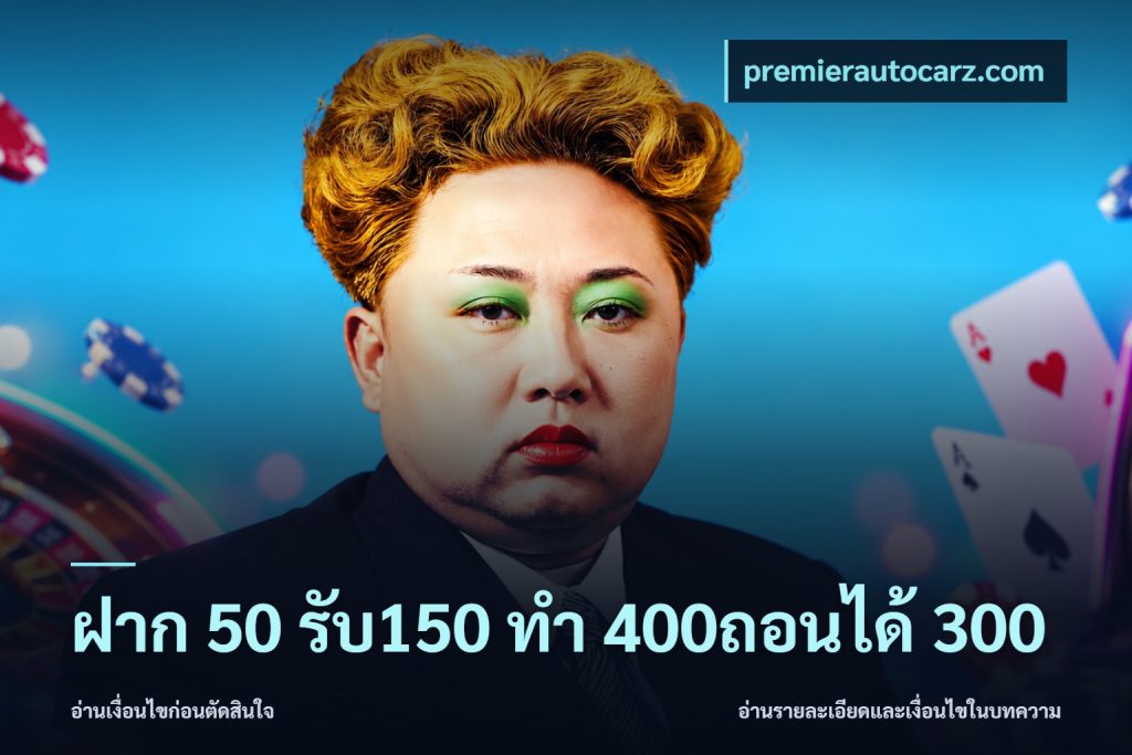 ฝาก 50 รับ150 ทํา 400ถอนได้ 300