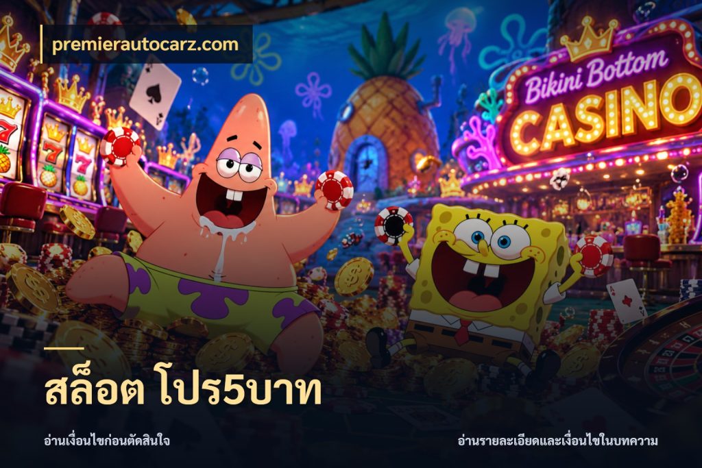 สล็อต โปร5บาท เงินตั้งต้นกับความสนุกที่คุณกำหนด สไตล์ premierautocarz.com