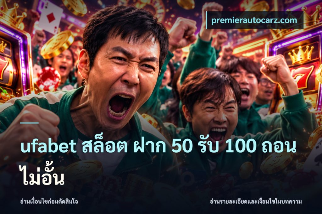 ufabet สล็อต ฝาก 50 รับ 100 ถอนไม่อั้น
