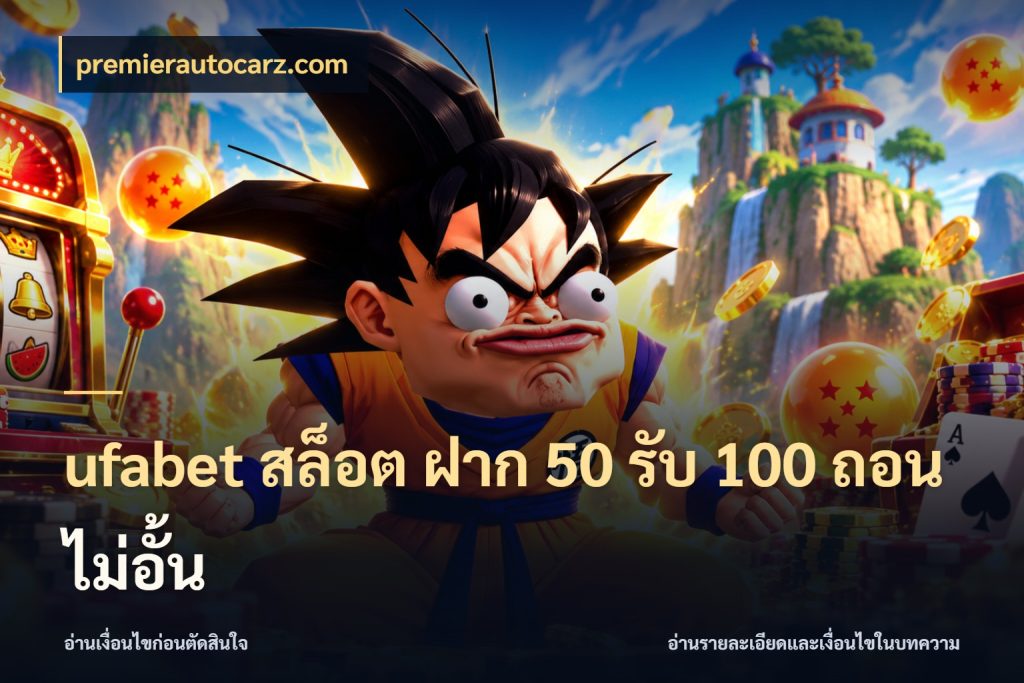 ufabet สล็อต ฝาก 50 รับ 100 ถอนไม่อั้น โปรกับเกมที่ชอบเลือกให้ตรงสไตล์ สไตล์ premierautocarz.com