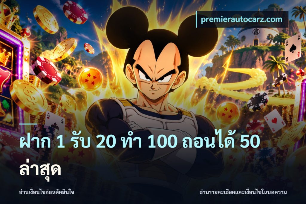 ฝาก 1 รับ 20 ทำ 100 ถอนได้ 50 ล่าสุด