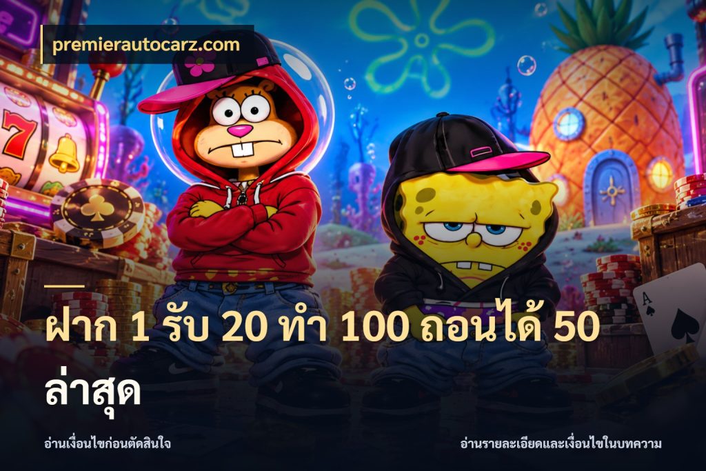 ฝาก 1 รับ 20 ทำ 100 ถอนได้ 50 ล่าสุด โปรกับเกมที่ชอบเลือกให้ตรงสไตล์ กับ premierautocarz.com